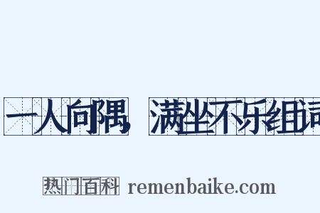 一人向隅，满坐不乐组词是什么意思的图片
